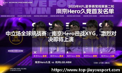 中立场全球挑战赛：南京Hero迎战XYG，激烈对决即将上演