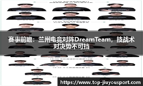 赛事前瞻：兰州电竞对阵DreamTeam，技战术对决势不可挡