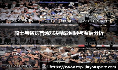 骑士与猛龙首场对决精彩回顾与赛后分析